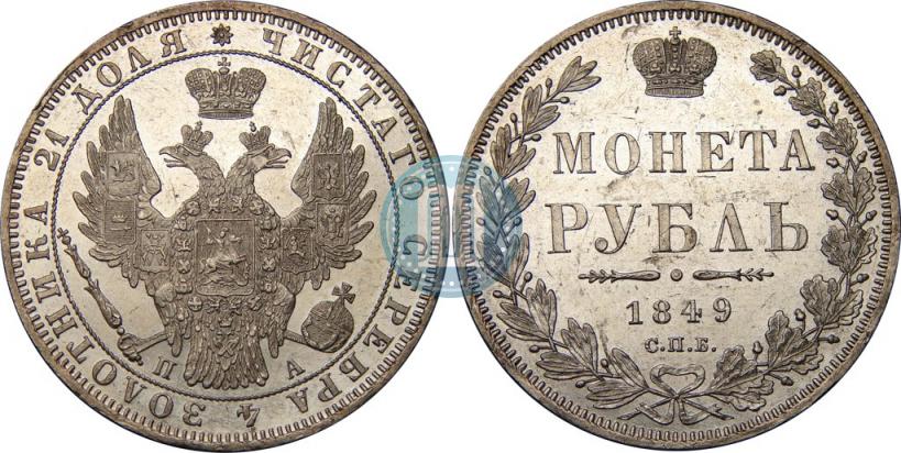 Фото 1 рубль 1849 года СПБ-ПА 