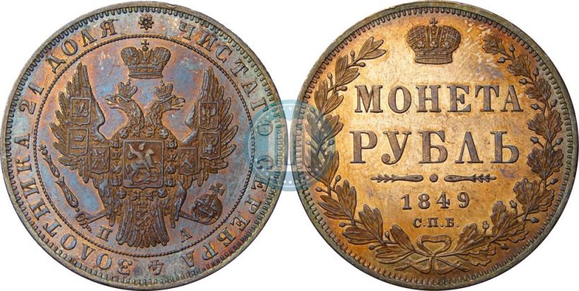 Picture 1 rouble 1849 year СПБ-ПА 