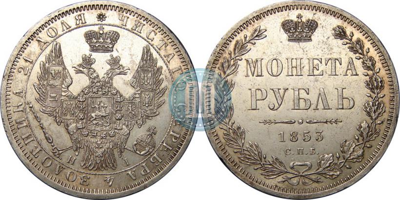 Фото 1 рубль 1853 года СПБ-HI 