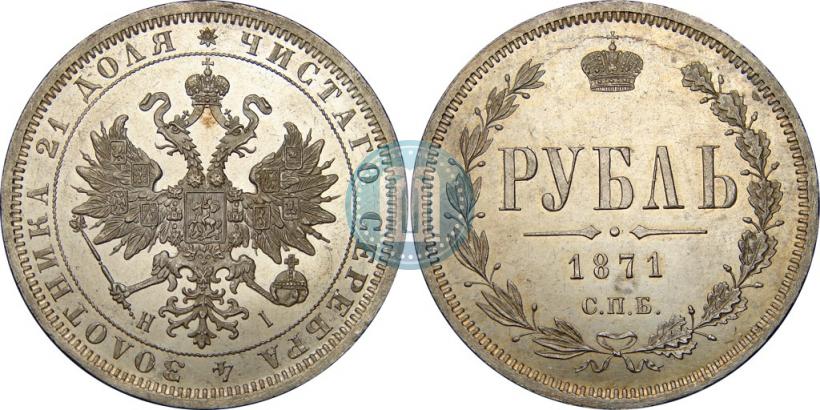 Фото 1 рубль 1871 года СПБ-НІ 