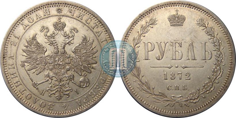 Фото 1 рубль 1872 года СПБ-НІ 