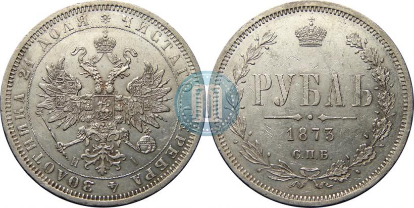 Picture 1 rouble 1873 year СПБ-НІ 