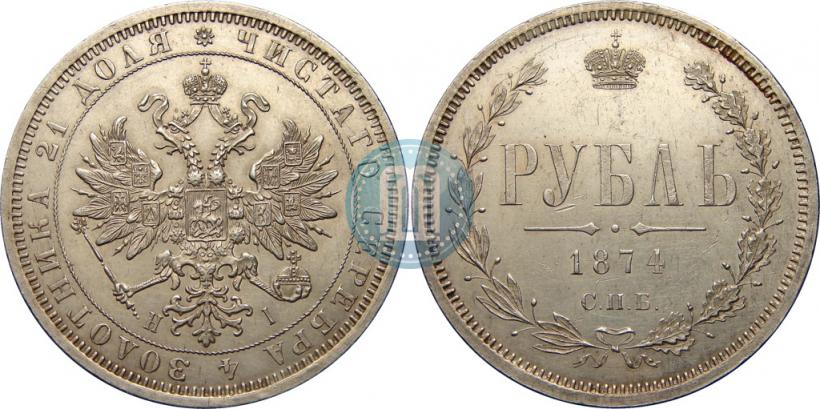 Picture 1 rouble 1874 year СПБ-НІ 