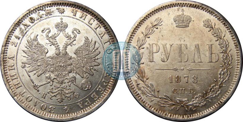 Picture 1 rouble 1878 year СПБ-НФ 