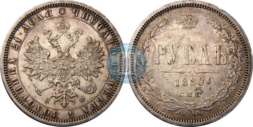 Picture 1 rouble 1880 year СПБ-НФ 