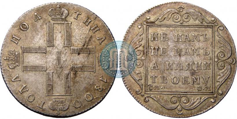 Picture Poltina 1800 year СМ-ОМ 