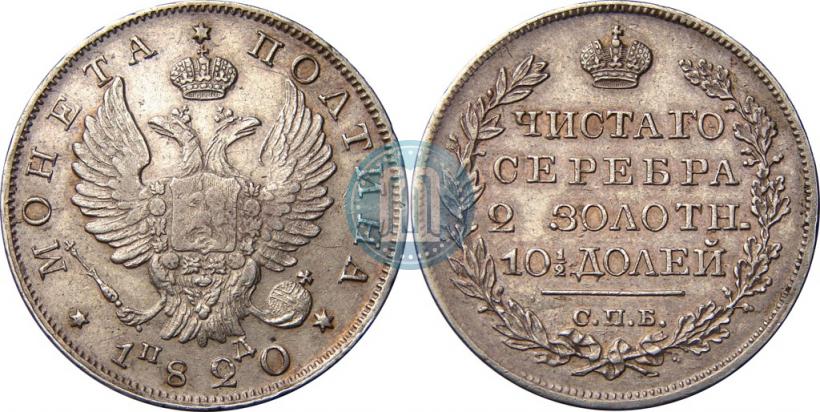 Фото Полтина 1820 года СПБ-ПД 