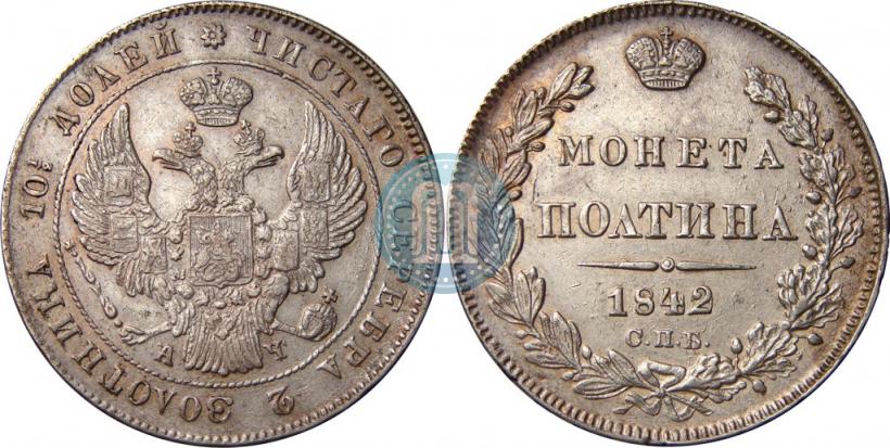 Фото Полтина 1842 года СПБ-АЧ 