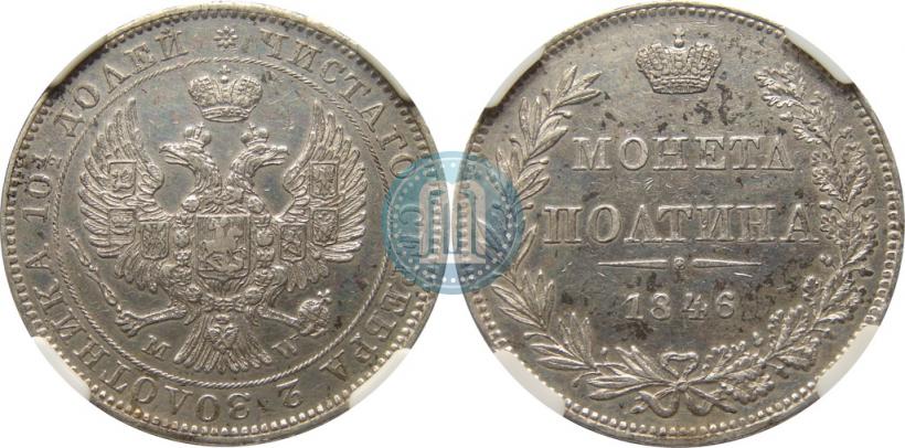 Фото Полтина 1846 года MW 