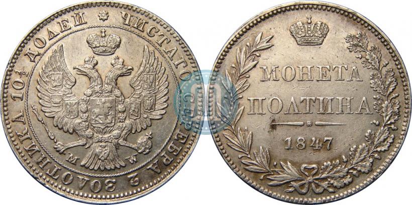 Фото Полтина 1847 года MW 
