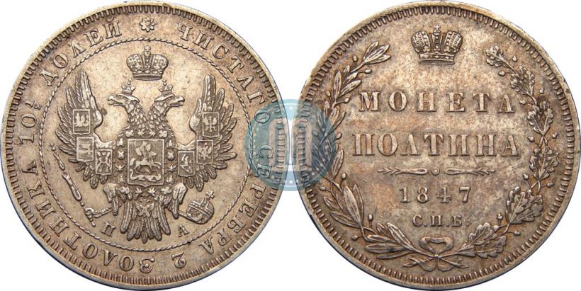 Picture Poltina 1847 year СПБ-ПА 