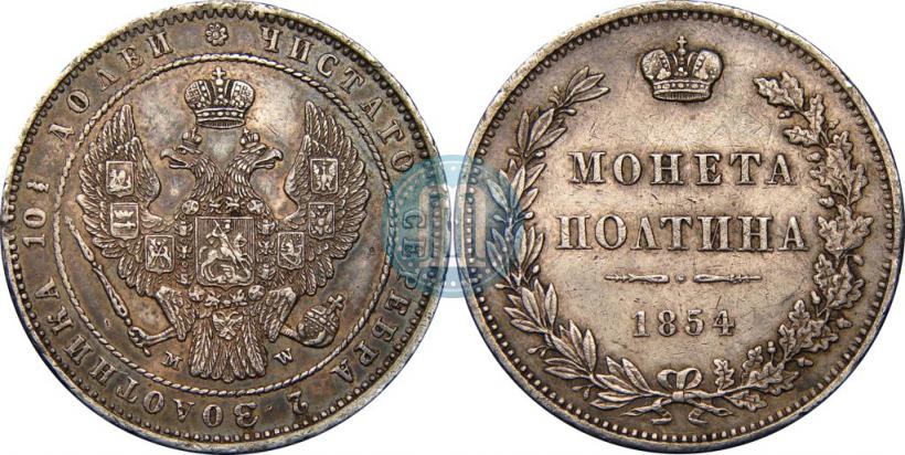 Фото Полтина 1854 года MW 