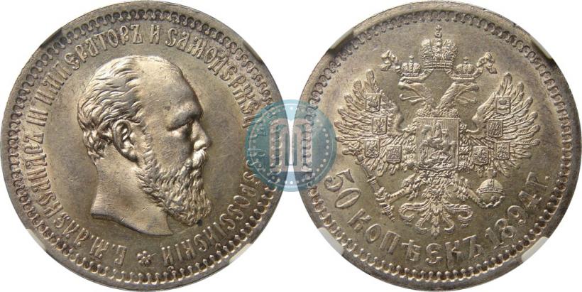 Picture 50 kopecks 1894 year (АГ) 