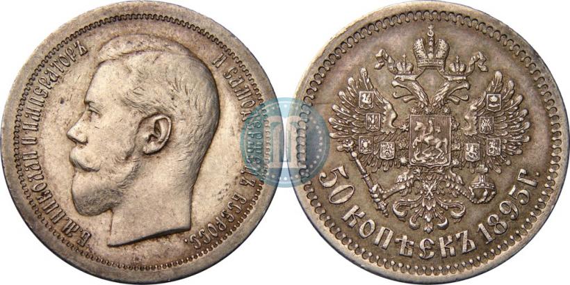 Фото 50 копеек 1895 года (АГ) 