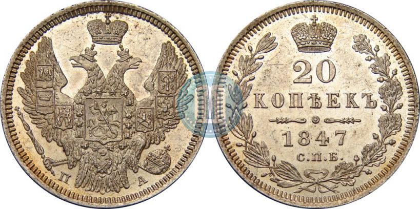 Фото 20 копеек 1847 года СПБ-ПА 