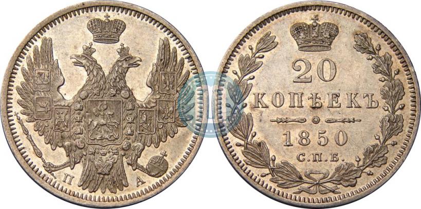Picture 20 kopecks 1850 year СПБ-ПА 
