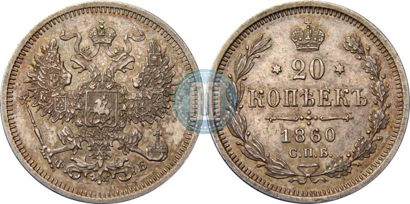Фото 20 копеек 1860 года СПБ-ФБ "Тип 1861-1866"