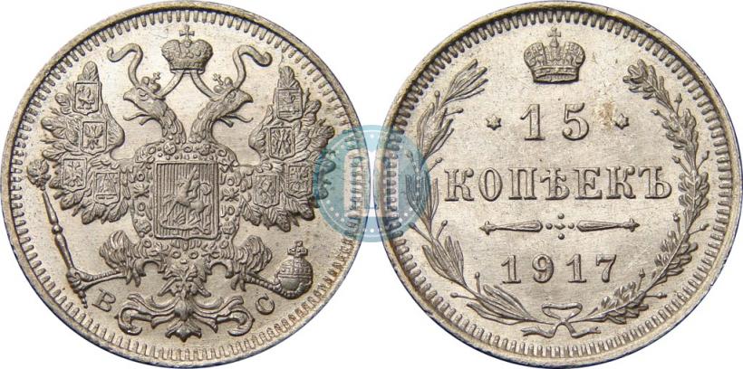 Picture 15 kopecks 1917 year ВС 