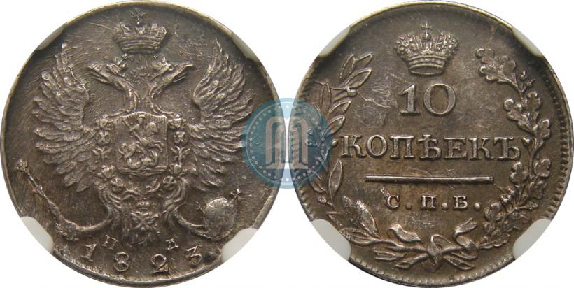 Picture 10 kopecks 1823 year СПБ-ПД 