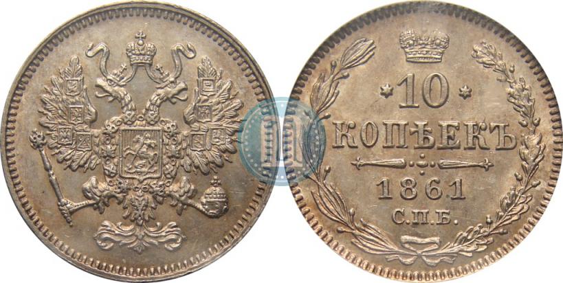 Picture 10 kopecks 1861 year СПБ 