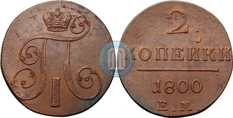 Фото 2 копейки 1800 года ЕМ 