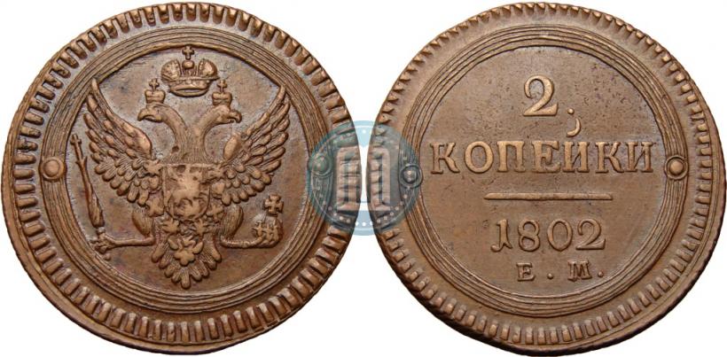 Фото 2 копейки 1802 года ЕМ 