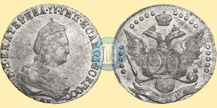 Фото 20 копеек 1789 года СПБ 