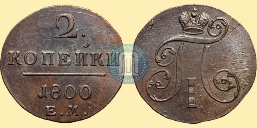 Фото 2 копейки 1800 года ЕМ 