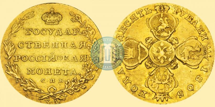 Фото 10 рублей 1805 года СПБ-ХЛ 