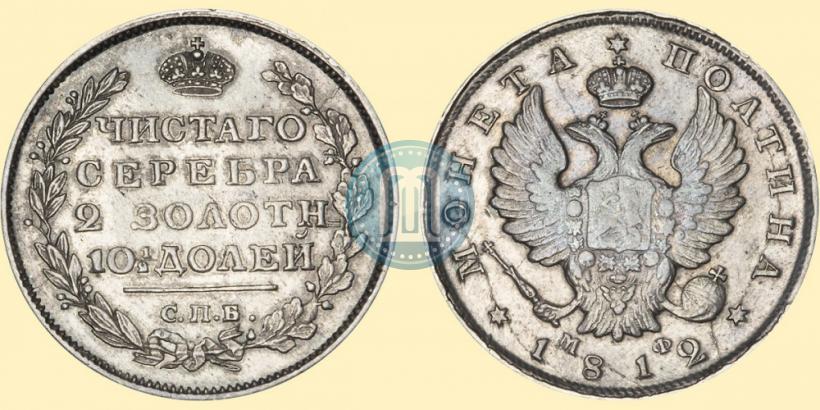 Picture Poltina 1812 year СПБ-МФ 