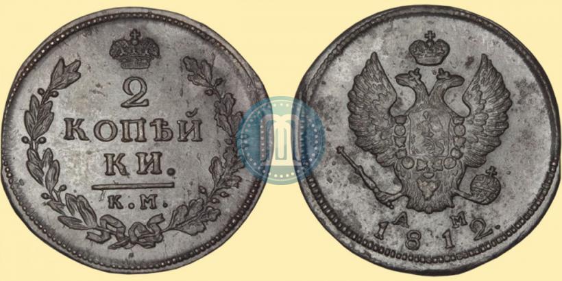 Фото 2 копейки 1812 года КМ-АМ 