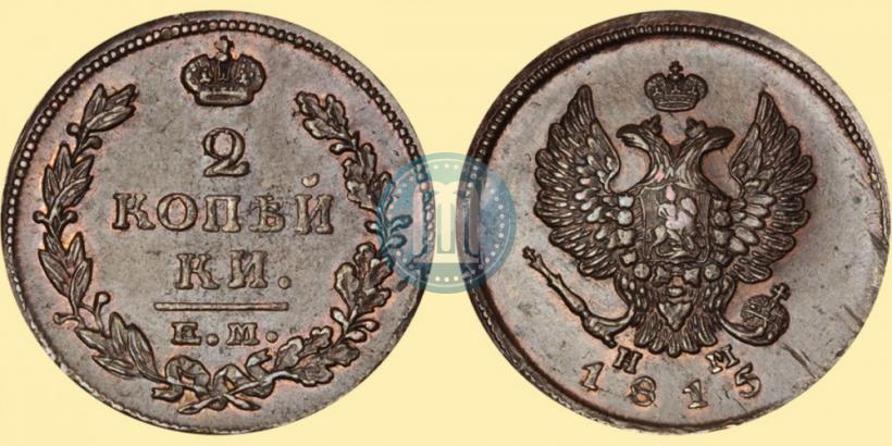 Фото 2 копейки 1815 года ЕМ-НМ 