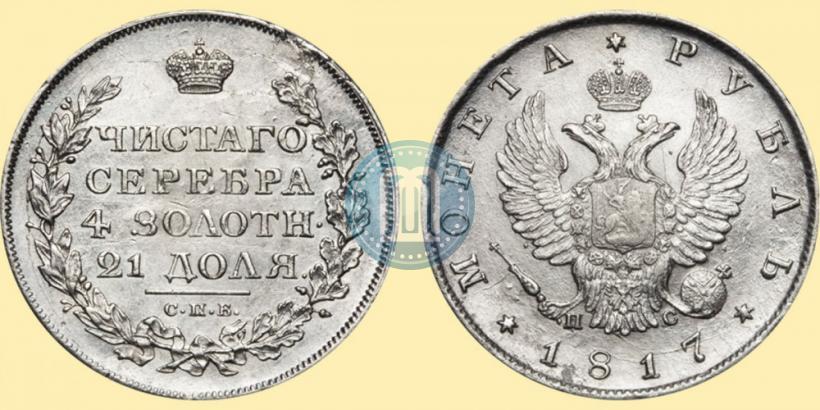Picture 1 rouble 1817 year СПБ-ПС 