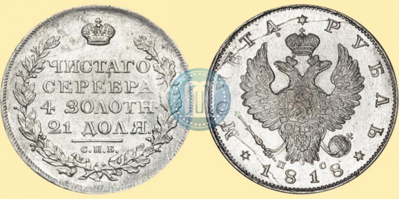 Фото 1 рубль 1818 года СПБ-ПС 