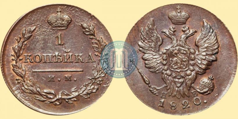 Picture 1 kopeck 1820 year ИМ-ЯВ 