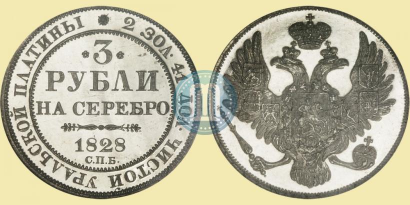 Picture 3 roubles 1828 year СПБ 