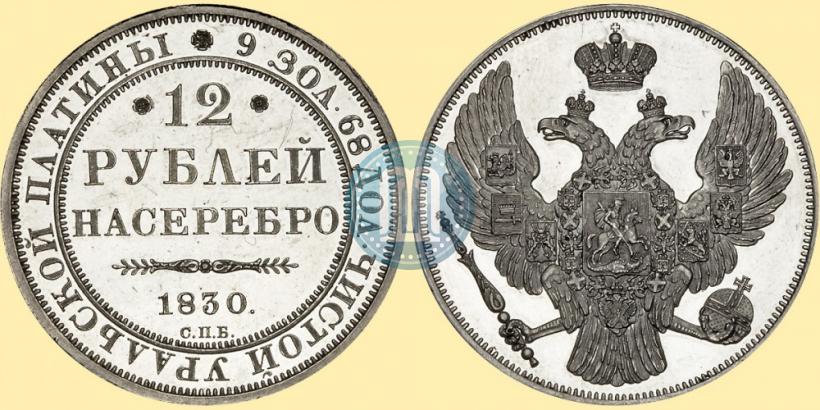 Picture 12 roubles 1830 year СПБ 