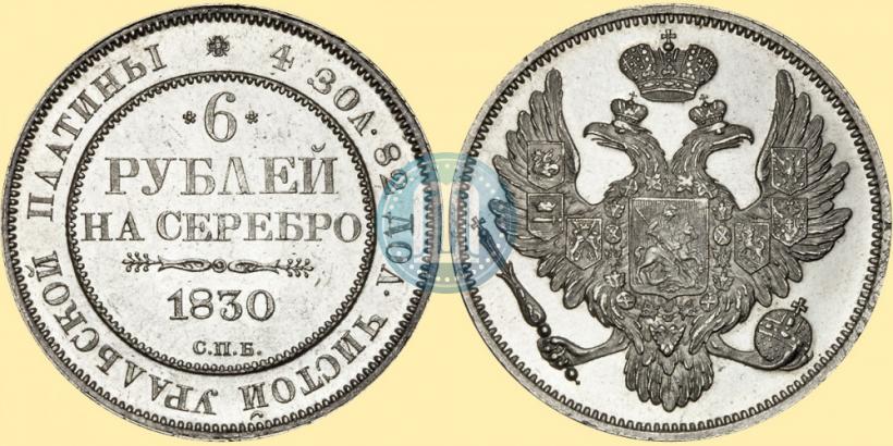 Picture 6 roubles 1830 year СПБ 