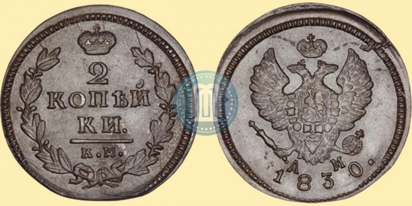 Фото 2 копейки 1830 года КМ-АМ "Орел с поднятыми крыльями"