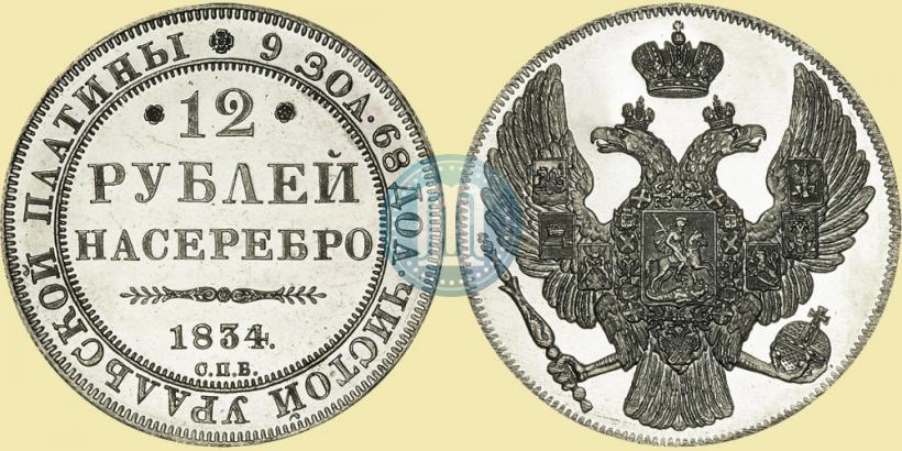 Фото 12 рублей 1834 года СПБ 