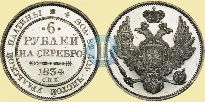 Фото 6 рублей 1834 года СПБ 