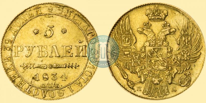 Фото 5 рублей 1834 года СПБ-ПД 