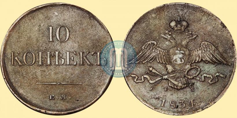 Фото 10 копеек 1834 года ЕМ-ФХ 