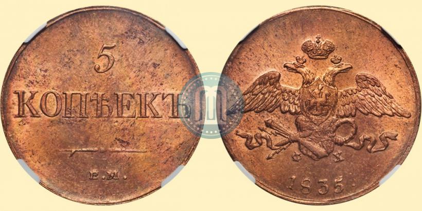 Picture 5 kopecks 1835 year ЕМ-ФХ 