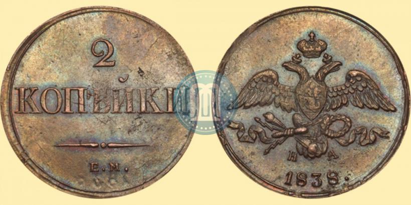 Фото 2 копейки 1838 года ЕМ-НА 