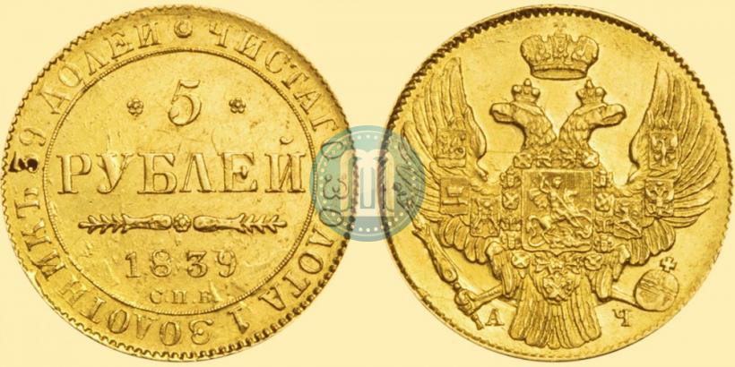 Picture 5 roubles 1839 year СПБ-АЧ 