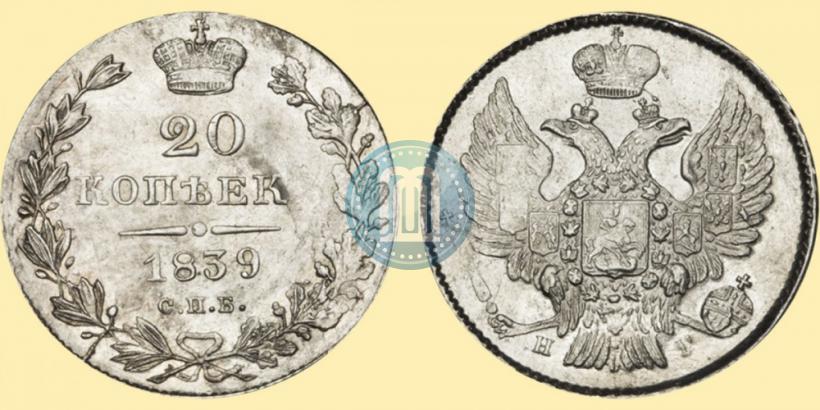 Фото 20 копеек 1839 года СПБ-НГ 