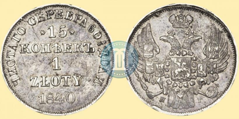 Picture 15 kopecks - 1 złoty 1840 year НГ 