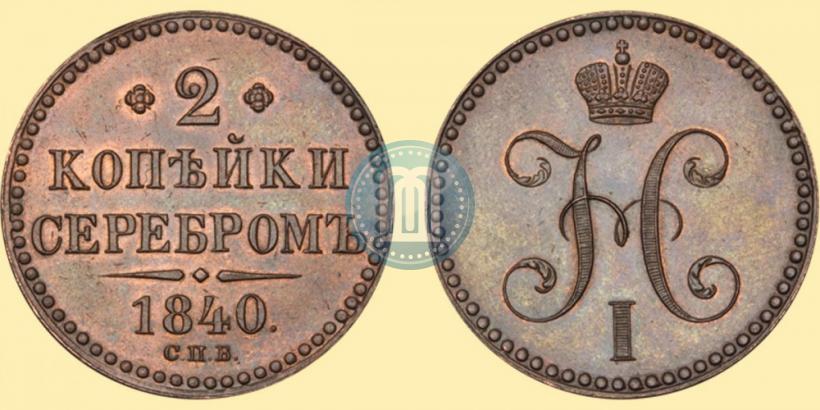 Picture 2 kopecks 1840 year СПБ "Pattern"
