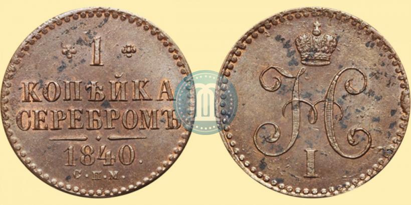 Picture 1 kopeck 1840 year СПМ 